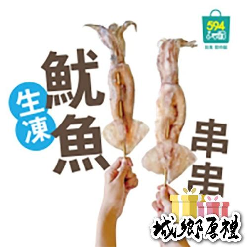 594購購配-生凍魷魚串串 每包400克/2隻裝
