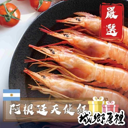 594購購配-野生阿根廷天使紅蝦 每盒約8隻/300克±10%裝