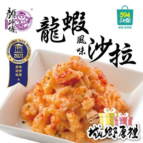 594購購配-顏師傅日式龍蝦風味沙拉(250g)