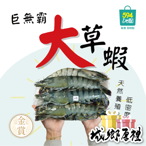 594購購配-巨無霸大草蝦 每盒重量約900g±5%/ 7尾裝
