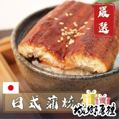 594購購配-日式蒲燒鰻魚 每片約400g±10%
