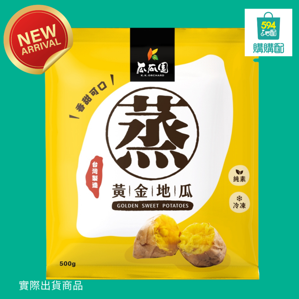 594購購配-[瓜瓜園] 蒸黃金地瓜500G原裝袋-細節圖3