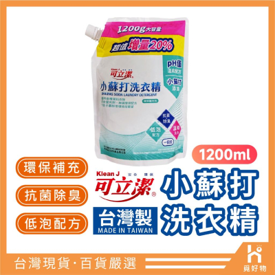 濃縮洗衣精 小蘇打洗衣精 可立潔【附發票】台灣製1200G 小蘇打 抗菌洗衣精 強效洗衣精 溫和洗衣精 洗衣精