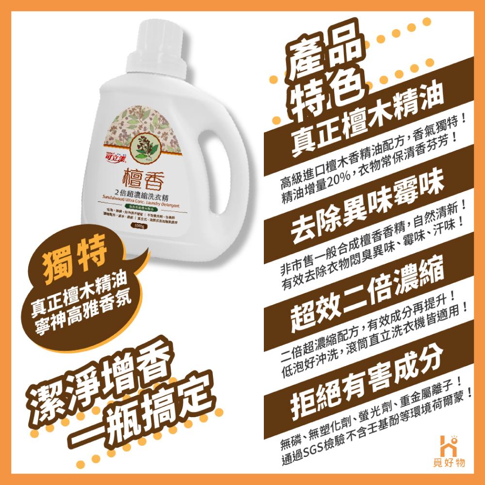 可立潔 洗衣精 檀香洗衣精 1000g【十倍蝦幣 附發票】濃縮洗衣精 去異味 去汙防霉 汗臭 油漬-細節圖2