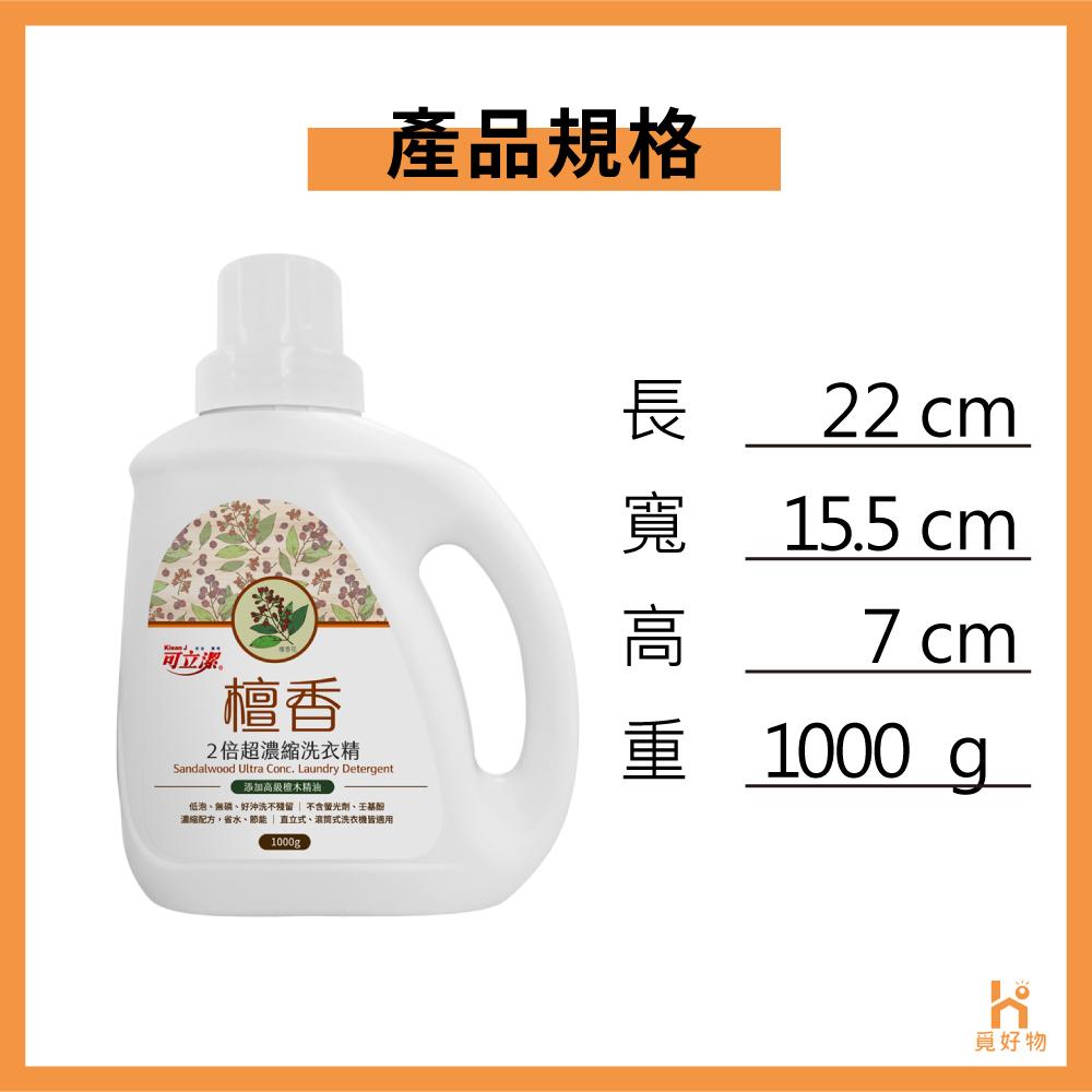 可立潔 洗衣精 檀香洗衣精 1000g【十倍蝦幣 附發票】濃縮洗衣精 去異味 去汙防霉 汗臭 油漬-細節圖4