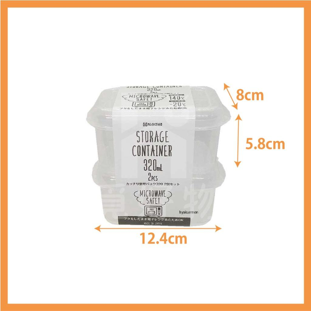 微波保鮮盒 保鮮盒 2入 日本製【附發票】【1311105】NAKAYA 320ML 微波便當盒 迷你保鮮盒 水果保鮮盒-細節圖2