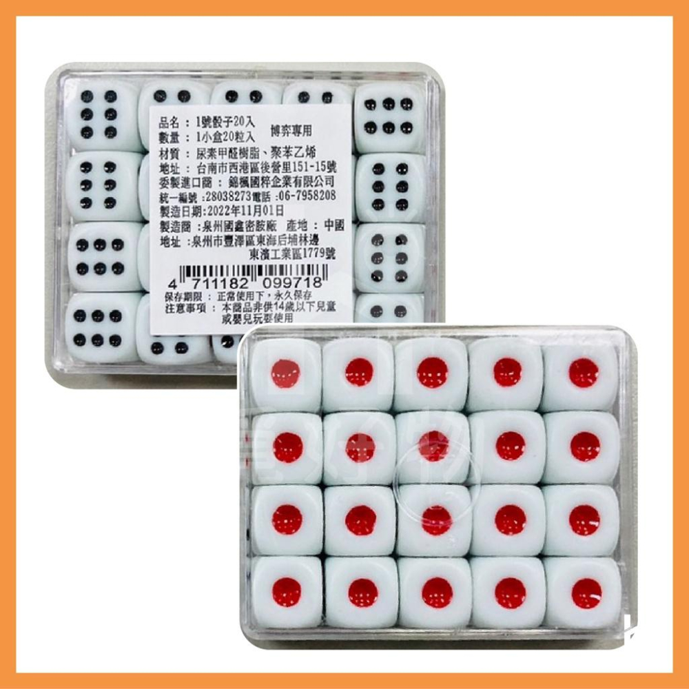 成欣 1號骰子 20入裝 骰子【附發票】 18豆 骰子 尿素骰子 圓角骰子 骰盅骰子 十八豆 方豆-細節圖2