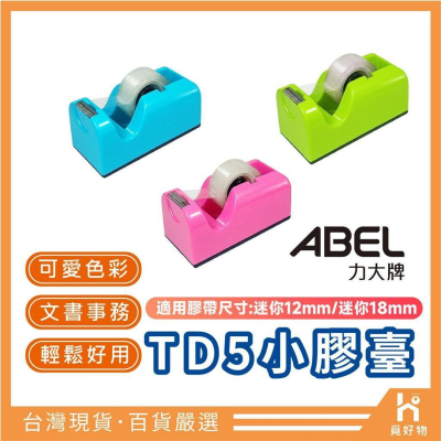 膠帶臺 小膠帶 台灣製 ABEL 【附發票】【32803919】力大 膠帶台 TD5 粉彩 迷你膠台 迷你膠帶台