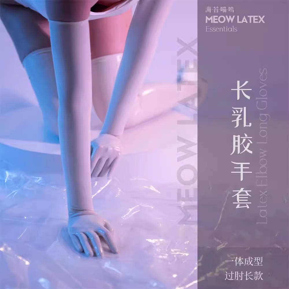【特物魔屋｜賣家實拍】海苔喵嗚 薄款多色情趣一體成型乳膠手套長手套latex性感乳膠衣手套-規格圖9