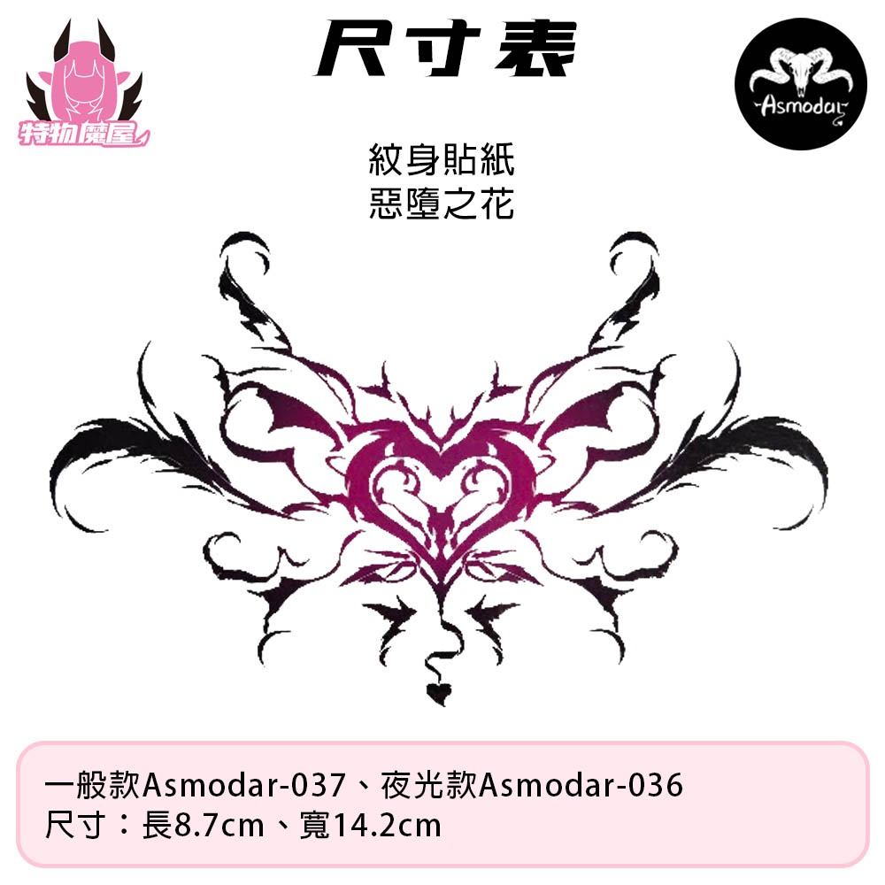 【特物魔屋｜現貨｜賣家實拍】Asmodar 原創設計 惡墮之花燙金紋身貼紙 COSPLAY 印記烙印魅魔惡魔紋身貼紙-細節圖2