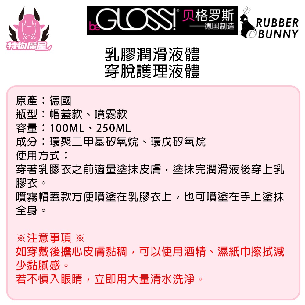 【特物魔屋】Rubberbunny乳膠邦尼 貝格羅斯beGLOSS Easy Glide 乳膠潤滑油 護理膠衣油-細節圖2