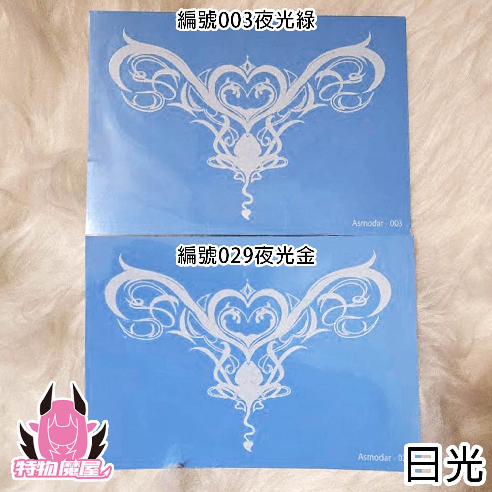 【特物魔屋｜賣家實拍 現貨】Asmodar 原創設計 夜光紋身貼紙 COSPLAY 魅魔印記烙印紋身貼紙 不易擦-細節圖3