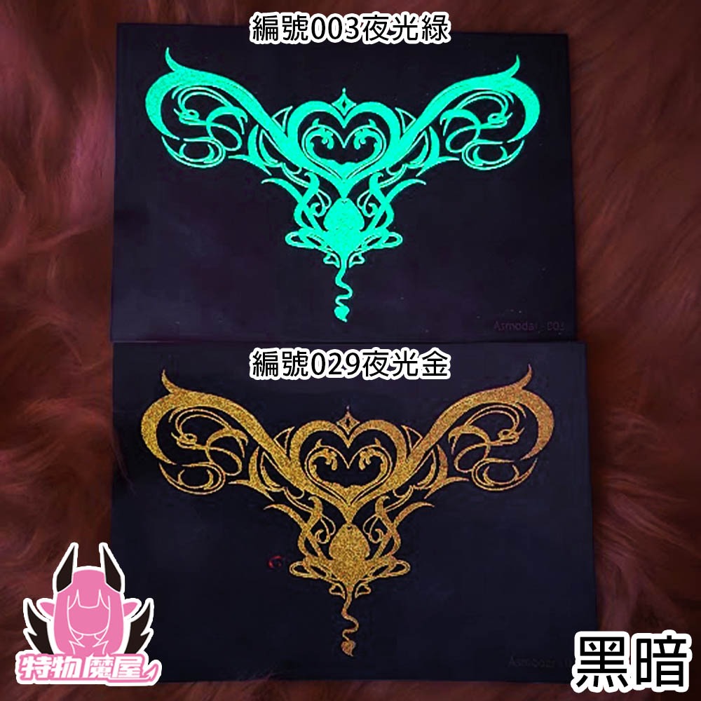 【特物魔屋｜賣家實拍 現貨】Asmodar 原創設計 夜光紋身貼紙 COSPLAY 魅魔印記烙印紋身貼紙 不易擦-細節圖4