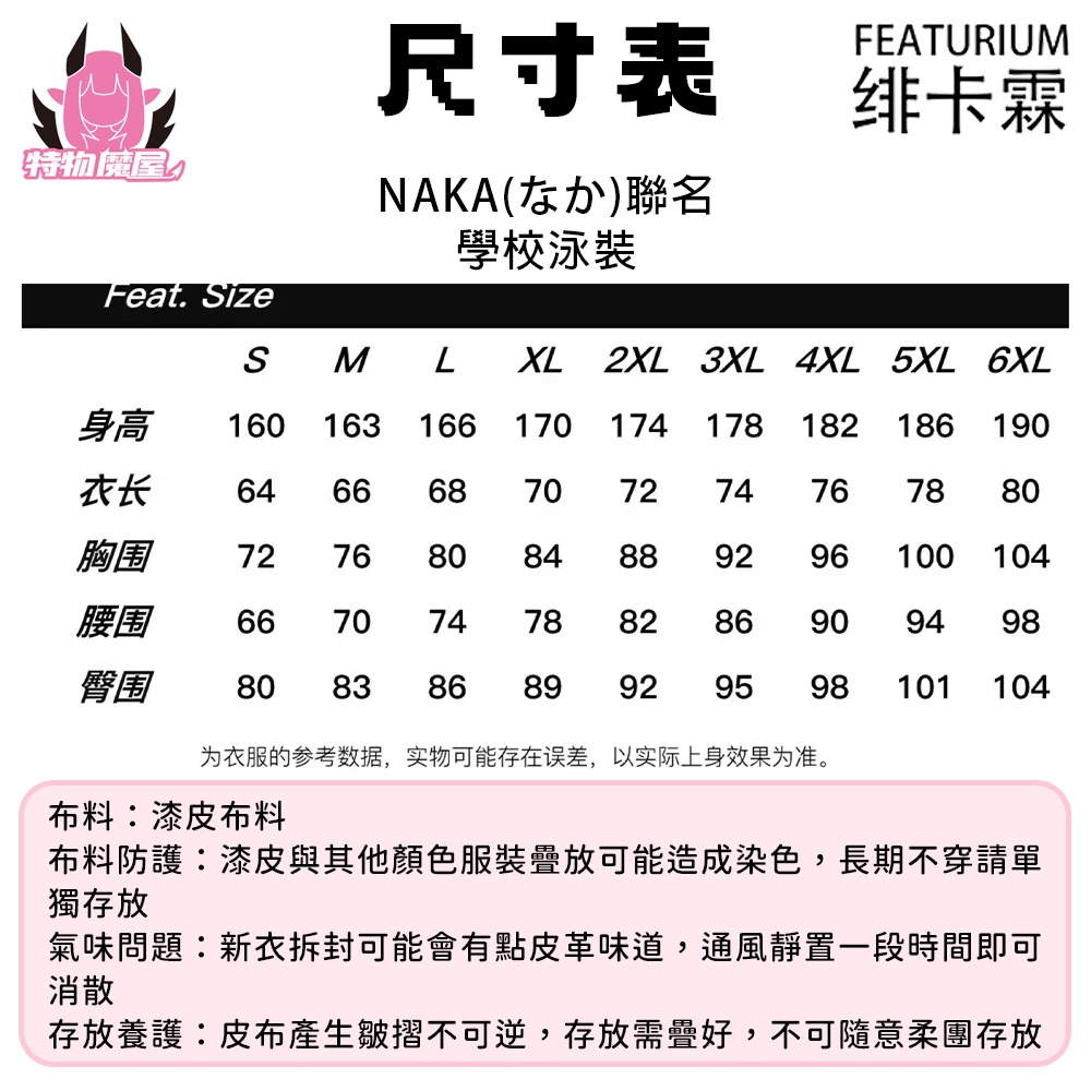 【特物魔屋】緋卡霖FEATURIUM與NAKA(なか)聯名 基礎款死庫水漆皮 學校泳裝 學員風皮衣泳衣 偽娘泳裝-細節圖2