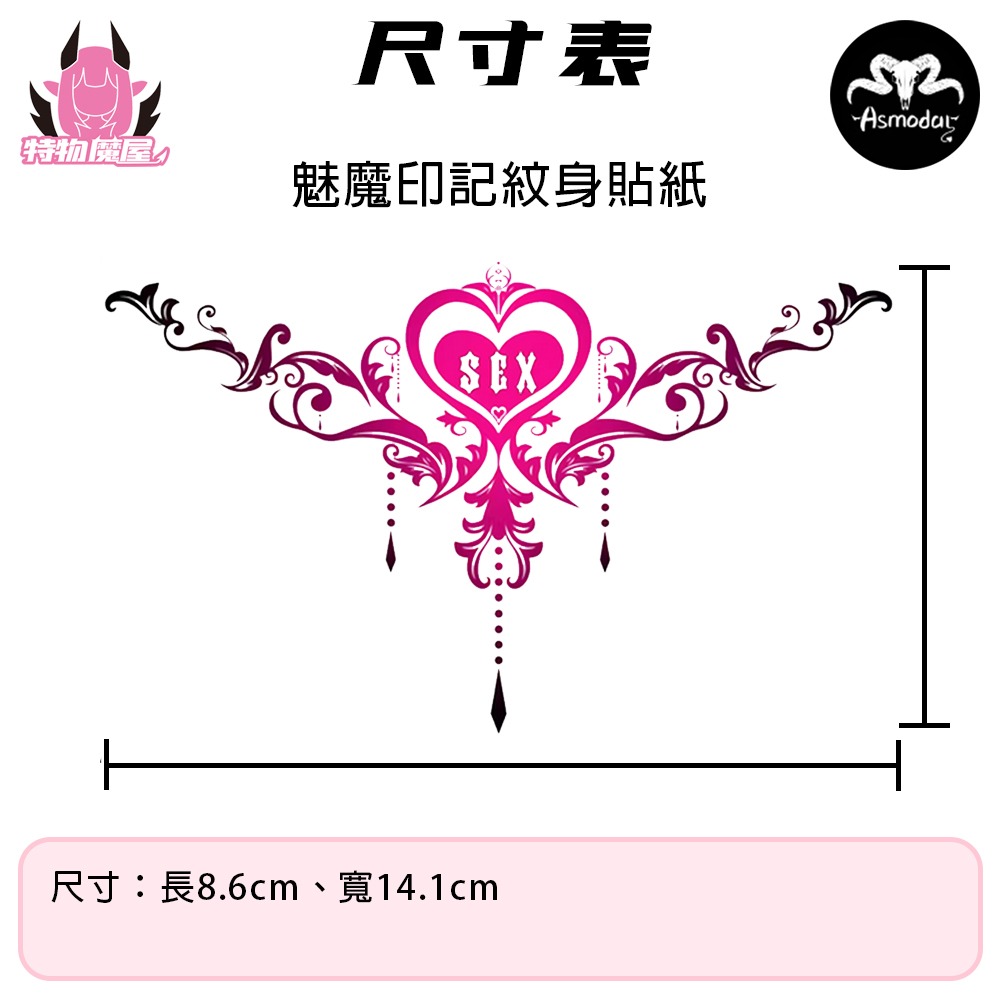 【特物魔屋｜賣家實拍｜現貨】Asmodar 原創紋身貼紙 COSPLAY 愛心魅魔紋身貼紙 胸貼 腹貼 半永久不易擦-細節圖2