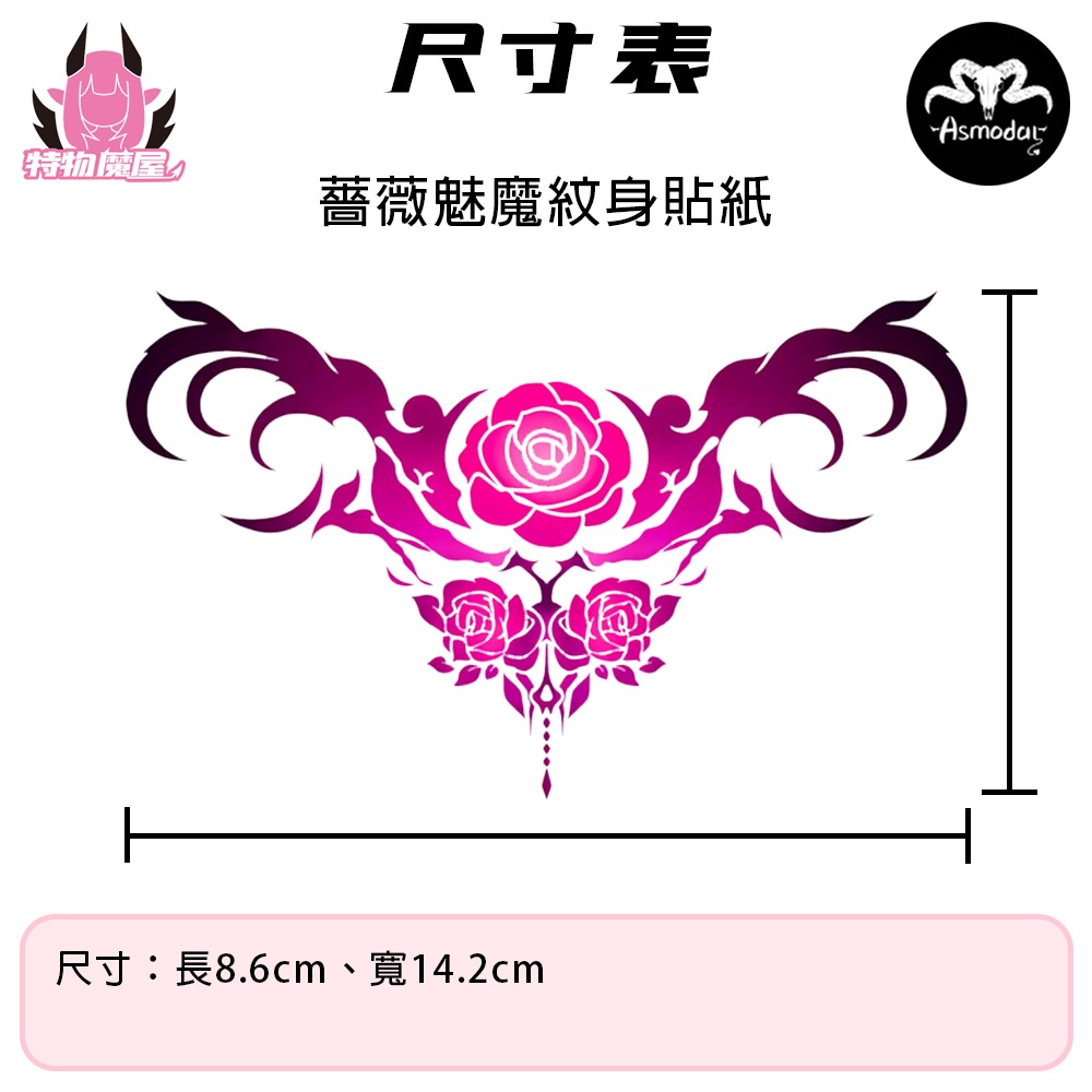 【特物魔屋｜賣家實拍｜現貨】Asmodar 紋身貼紙 COSPLAY 細嗅薔薇紋身貼紙 胸貼 腹貼 半永久不易擦-細節圖2