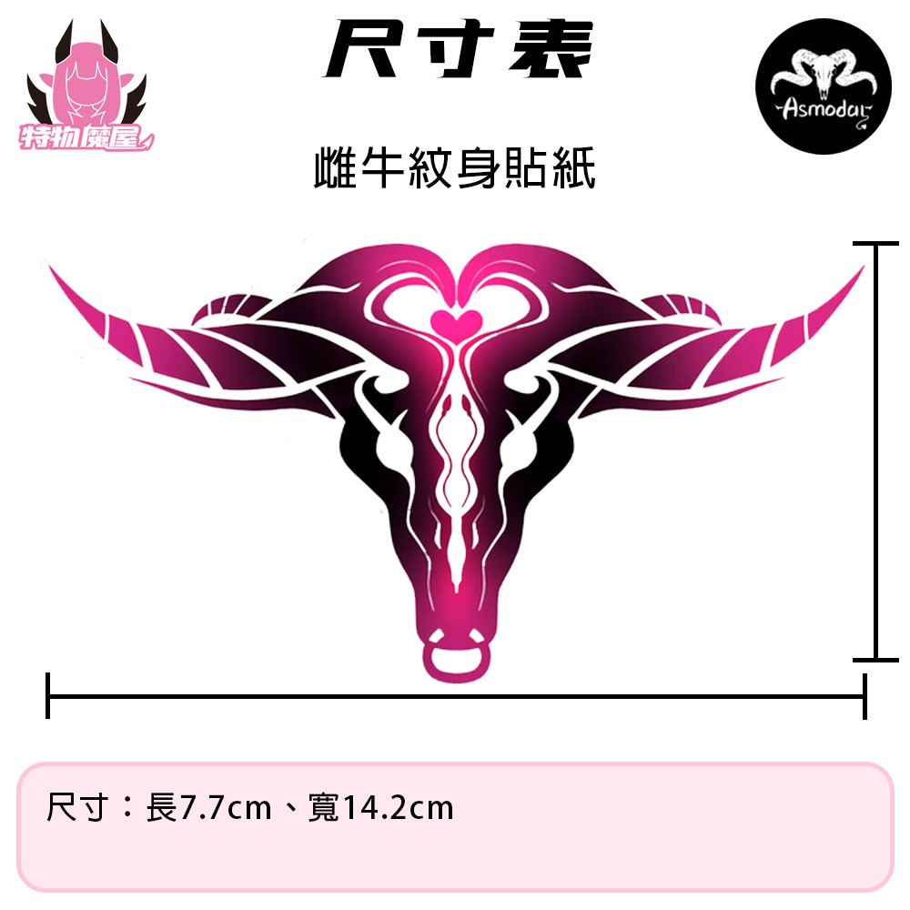 【特物魔屋｜賣家實拍｜現貨】Asmodar 原創紋身貼紙 COSPLAY 雌牛紋身貼紙 胸貼 腹貼 半永久不易擦-細節圖2