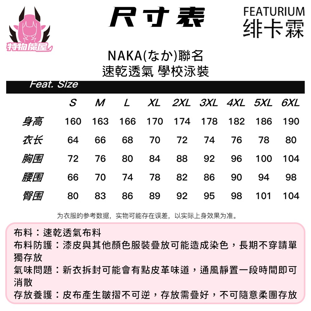 【特物魔屋】緋卡霖FEATURIUM與NAKA(なか)聯名 基礎款死庫水速乾布料 學校泳裝 學員風皮衣泳衣 偽娘泳裝-細節圖2
