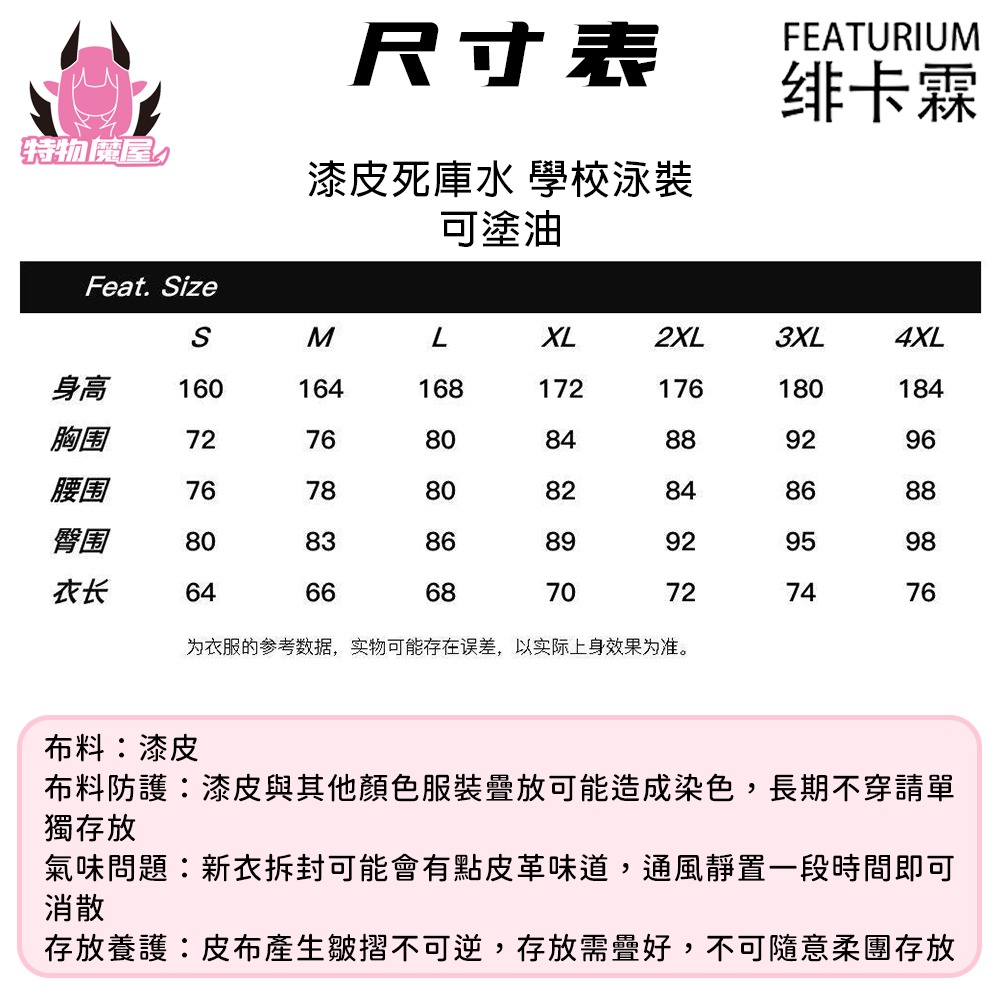 【特物魔屋】緋卡霖FEATURIUM 霧面漆皮死庫水 學校泳裝 學園風皮衣泳衣 偽娘連身緊身泳裝泳衣 可塗油-細節圖2