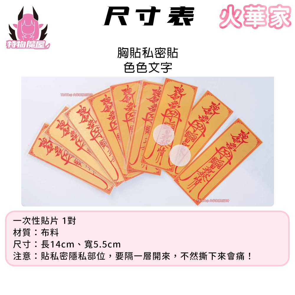 【特物魔屋｜現貨】火華家原創設計 胸貼乳貼私密貼 林檎工坊合作款 性感情趣文字紋乳貼 巫女紋文字-細節圖2