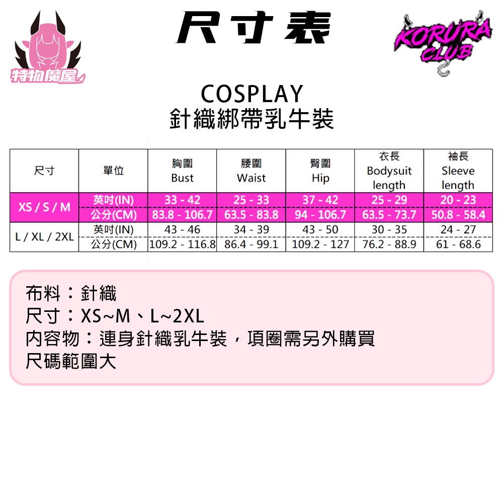【特物魔屋】 KORURACLUB COSPLAY角色扮演 連身針織高叉乳牛裝 綁帶緊身開叉乳牛裝大尺碼大尺度KO134-細節圖2