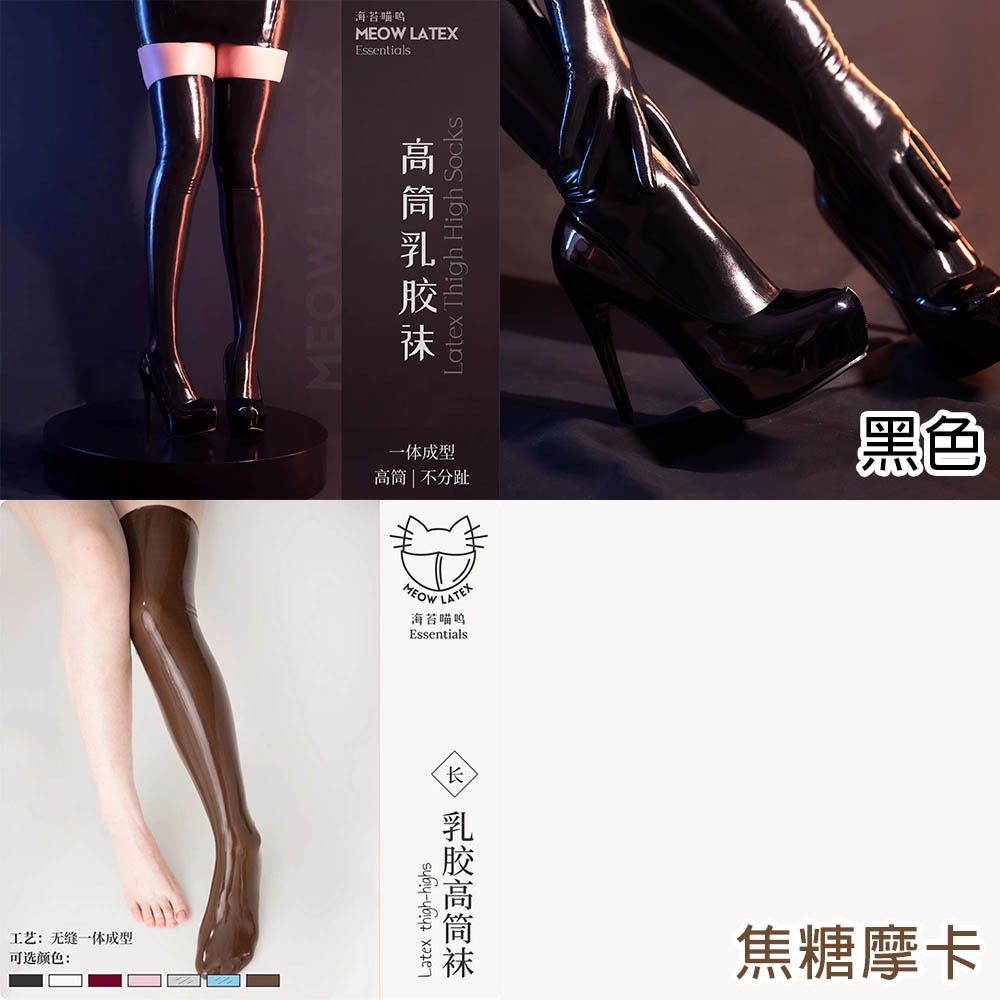 【特物魔屋｜賣家實拍】海苔喵嗚 COSPLAY 黑白紅透明長筒乳膠過膝襪 貼合一體成型乳膠襪 性感乳膠長襪 乳膠大腿襪-細節圖3