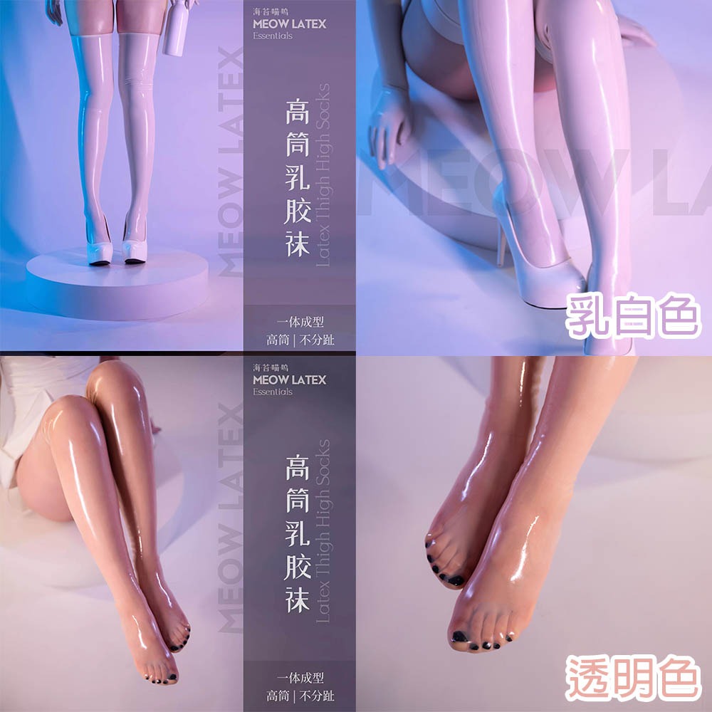 【特物魔屋｜賣家實拍】海苔喵嗚 COSPLAY 黑白紅透明長筒乳膠過膝襪 貼合一體成型乳膠襪 性感乳膠長襪 乳膠大腿襪-細節圖4