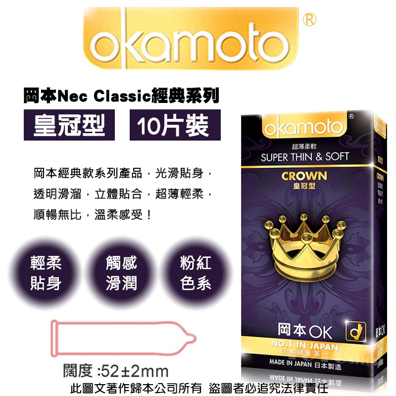 【1010SHOP】岡本 Okamoto 皇冠型 超薄貼身 52mm 保險套 10入避孕套 衛生套 安全套-細節圖2