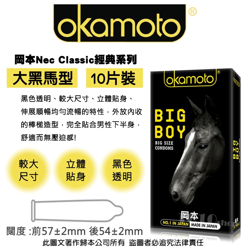 【1010SHOP】岡本 Okamoto 大黑馬 大尺寸 前57/後54mm 保險套 10入 避孕套 安全套 衛生套-細節圖3