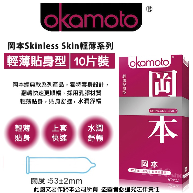 【1010SHOP】岡本 Okamoto 輕薄貼身 53mm 保險套 10入 避孕套 安全套 Skinless Skin-細節圖4