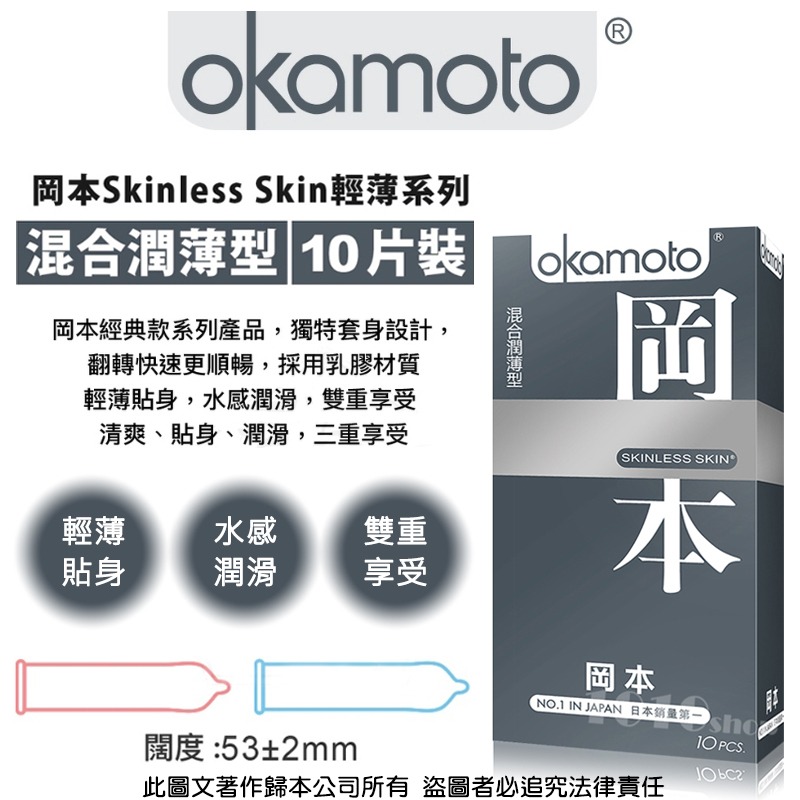 【1010SHOP】岡本 Okamoto 混合潤薄 53mm 保險套 10入 安全套 衛生套 Skinless Skin-細節圖2