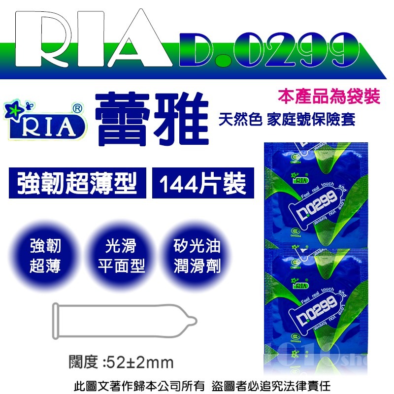 【1010SHOP】RIA 蕾雅 D 0.299 強韌超薄 保險套 家庭號 144入/裸袋 避孕套 衛生套 家庭計畫-細節圖3