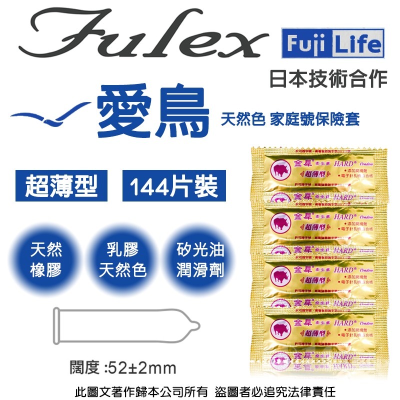 【1010SHOP】台灣不二 Fulex 夫力士 愛鳥 超薄型 保險套 家庭號 144入/盒 避孕套 衛生套 安全套-細節圖3