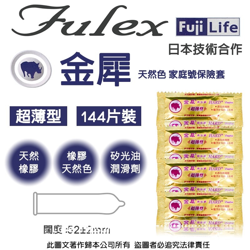 【1010SHOP】台灣不二 Fulex 夫力士 金犀 超薄型 保險套 家庭號 144入/盒 避孕套 衛生套 安全套-細節圖4