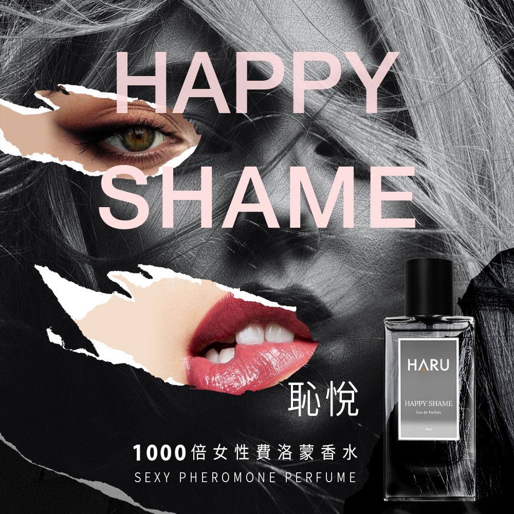 【1010SHOP】滿額送 HARU 1000倍 費洛蒙 香水 男香-禁果效應/女香-恥悅 激情慾望 居家瓶 40ml-細節圖3