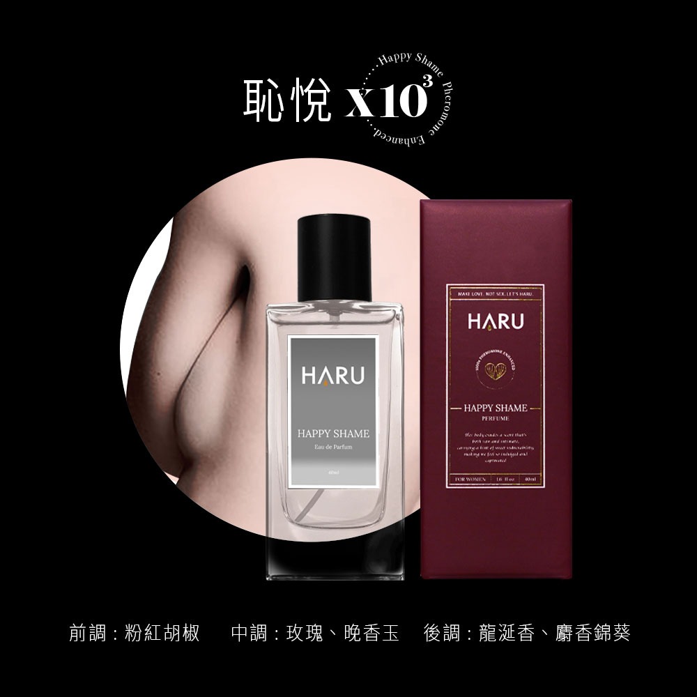 【1010SHOP】滿額送 HARU 1000倍 費洛蒙 香水 男香-禁果效應/女香-恥悅 激情慾望 居家瓶 40ml-細節圖6