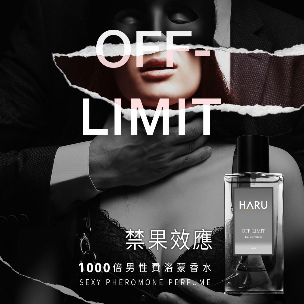 【1010SHOP】滿額送 HARU 1000倍 費洛蒙 香水 男香-禁果效應/女香-恥悅 激情慾望 居家瓶 40ml-細節圖7
