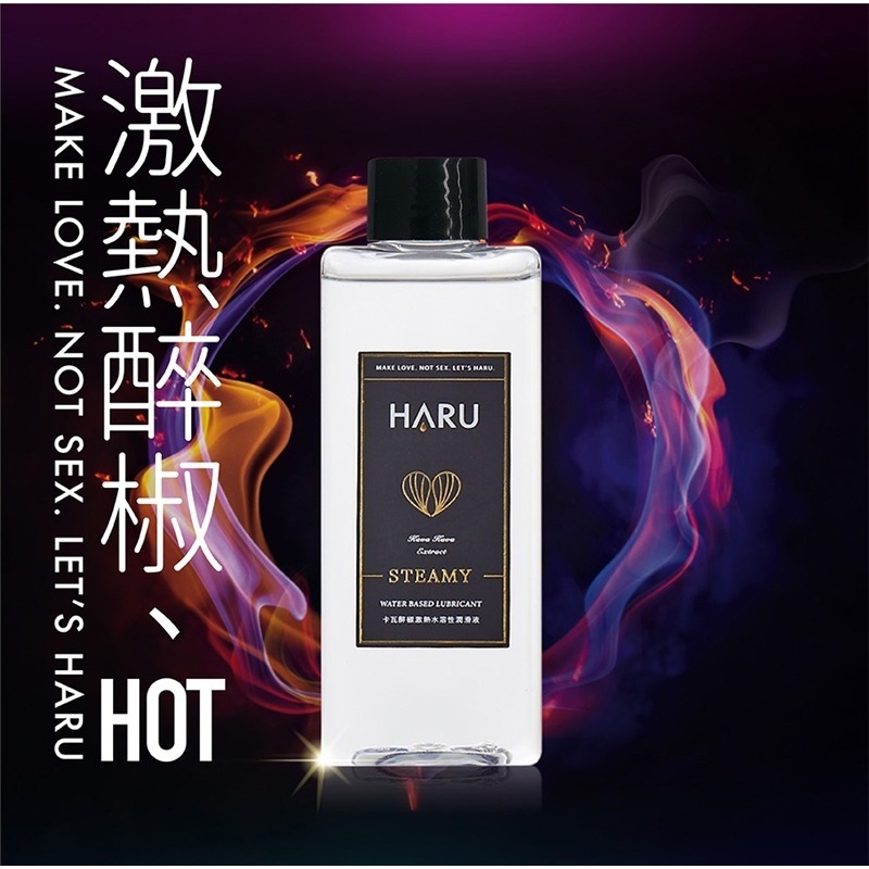 【1010SHOP】含春 HARU 卡瓦醉椒 熱感 潤滑液 155ml  STEAMY-細節圖2