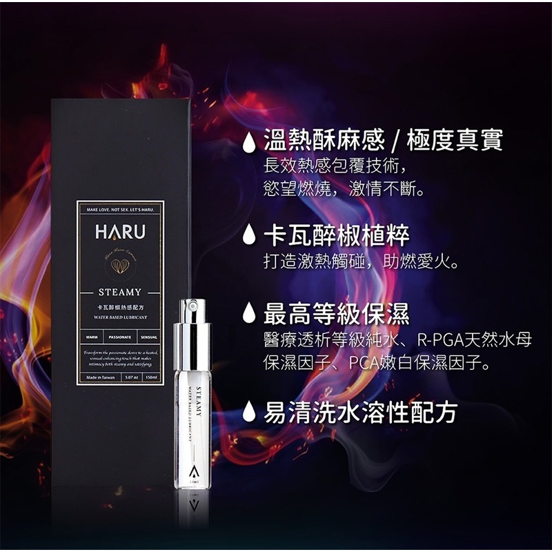 【1010SHOP】含春 HARU 卡瓦醉椒 熱感 潤滑液 155ml  STEAMY-細節圖3