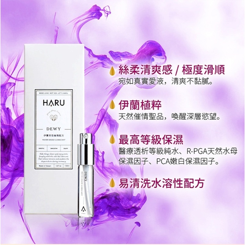 【1010SHOP】含春 HARU 伊蘭絲柔 情慾香氛 長效 潤滑液 155ml  DEWY-細節圖3