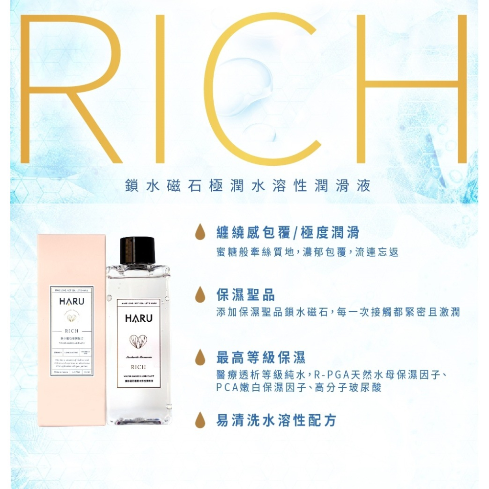 【1010SHOP】含春 HARU 伊蘭極潤 情慾香氛 潤滑液 155ml  RICH-細節圖3