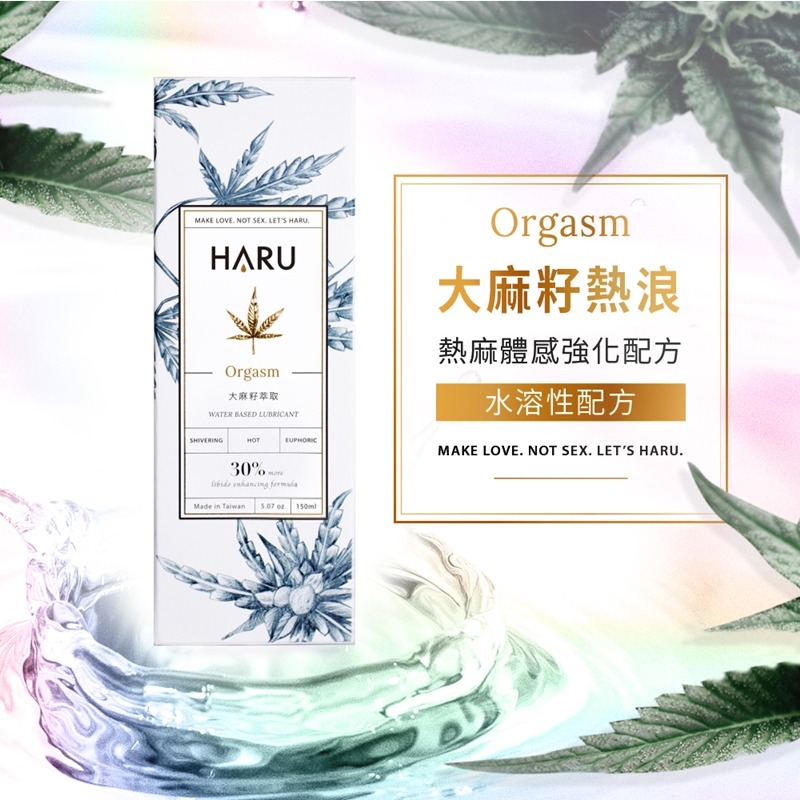 【1010SHOP】含春 HARU 大麻籽 粹取 熱感 潤滑液 155ml ORGASM 居家瓶-細節圖2