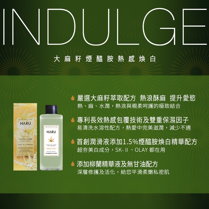 【1010SHOP】 含春 HARU 大麻籽 煙醯胺 熱感 煥白 美白 水溶性 潤滑液 155ml INDULGE-細節圖3