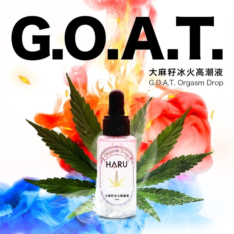 【1010SHOP】含春 HARU G.O.A.T. 大麻籽 冰火 高潮液 玫瑰 激潮露 30ml 提升液-細節圖2