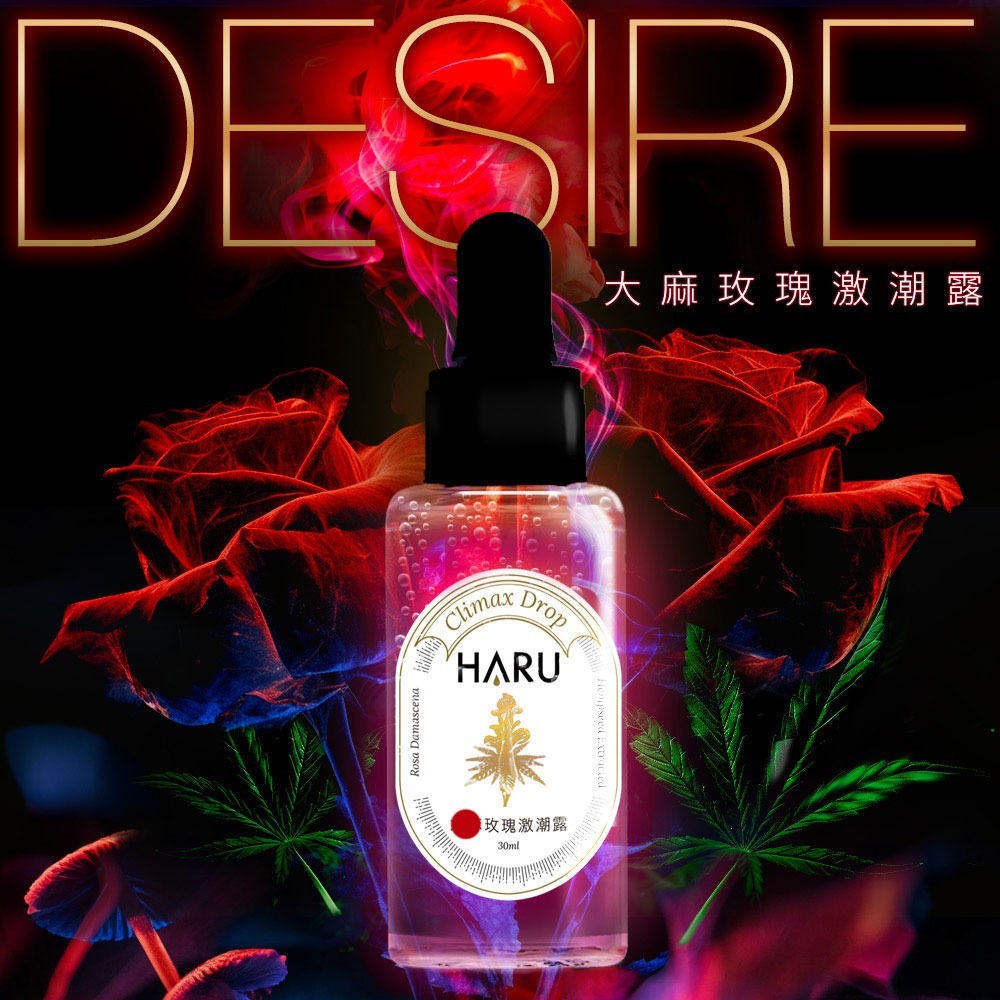 【1010SHOP】含春 HARU G.O.A.T. 大麻籽 冰火 高潮液 玫瑰 激潮露 30ml 提升液-細節圖5