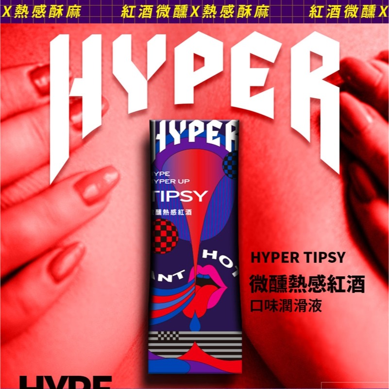 【1010SHOP】含春 HARU 微醺熱感紅酒 可食用 口交 潤滑液 50ml HYPER-細節圖2