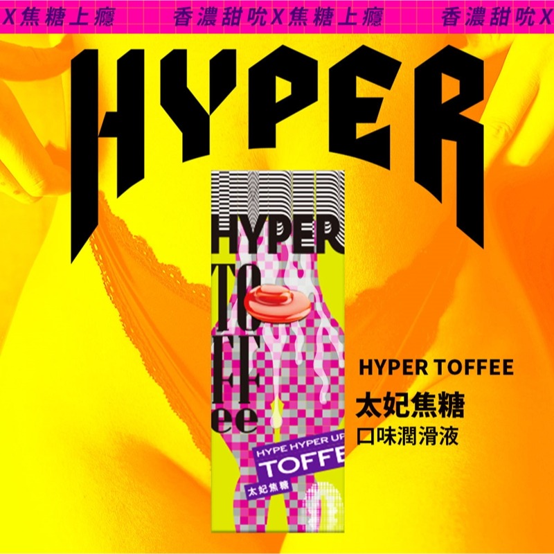 【1010SHOP】含春 HARU 太妃焦糖 可食用 口交 潤滑液 50ml HYPER-細節圖2