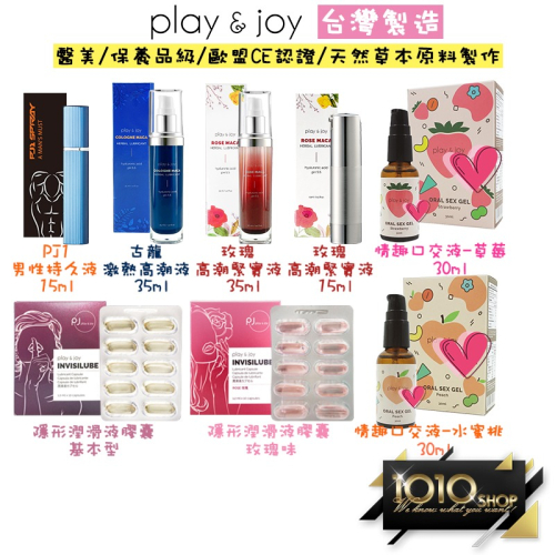 【1010SHOP】Play&amp;joy PJ1 耐久液 許藍方 口交專用 潤滑液 玫瑰 緊實液 古龍激熱 矽性 隱形膠囊