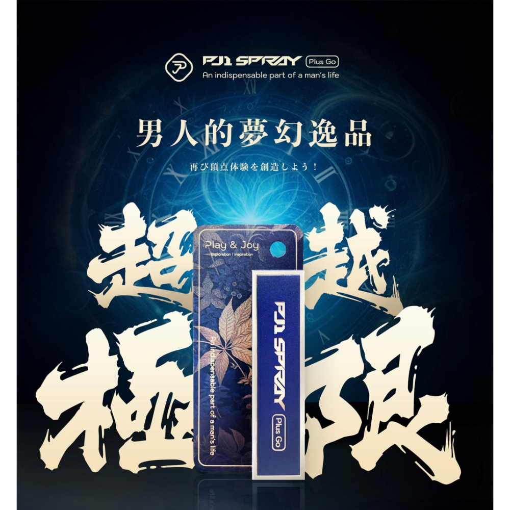 【1010SHOP】Play&joy PJ1 耐久液 潤滑液 矽性 隱形膠囊 熱感 絲滑 水潤 情趣 成人玩具-細節圖2