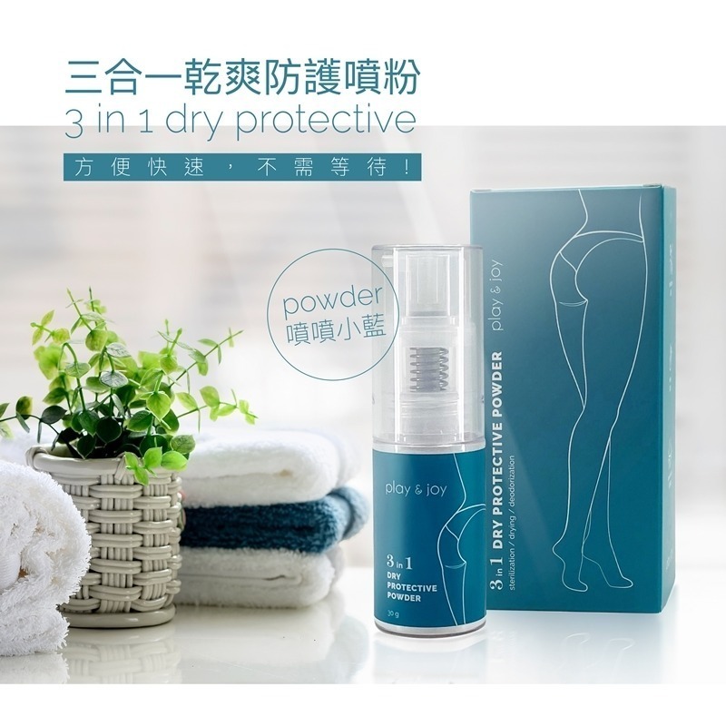 【1010SHOP】Play&joy 噴噴小藍 三合一 私密 乾爽 防護噴粉 15ml-細節圖2